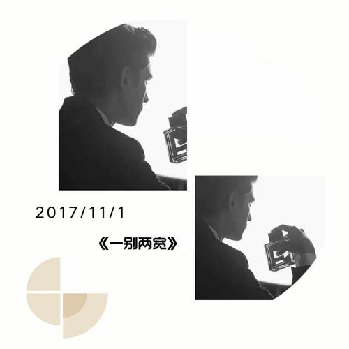 一别两宽