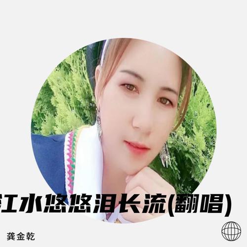 江水悠悠泪长流(翻唱)