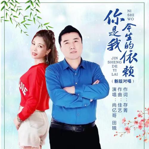 你是我今生的依赖（新版对唱）