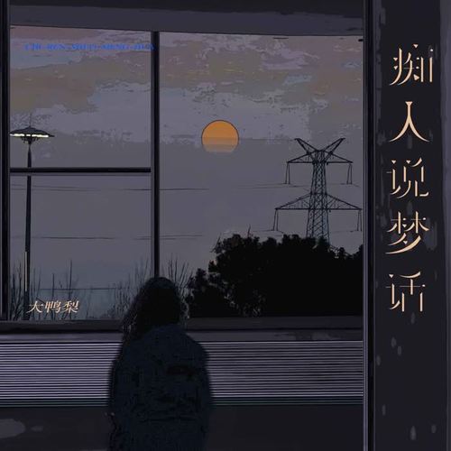 痴人说梦话