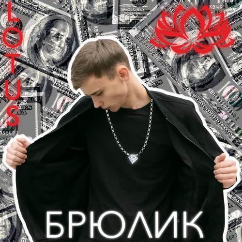 Брюлик (Explicit)