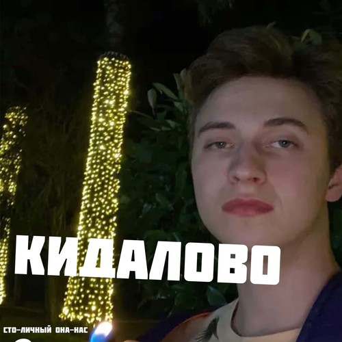 Кидалово (Explicit)