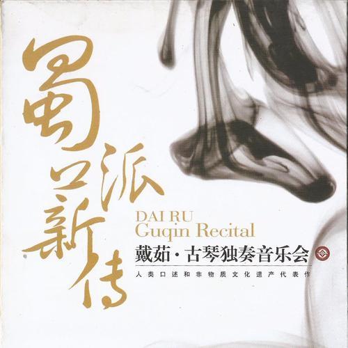 蜀派薪传