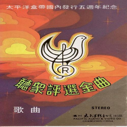 听众评选金曲——歌曲