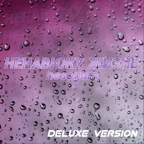 Ненавижу жизнь (Deluxe Version) [Explicit]