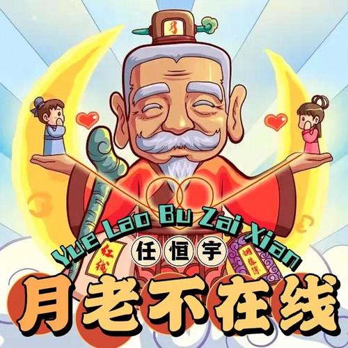 月老不在线（DJ恒宇版 ）