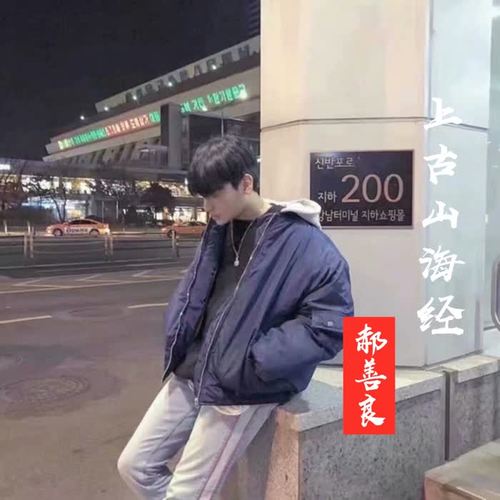 上古山海经