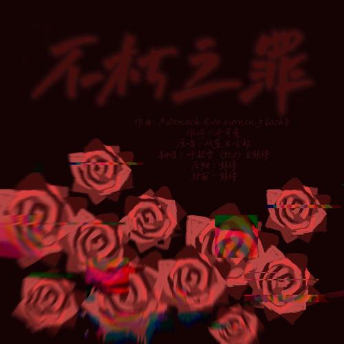 【复活节特辑】不朽之罪