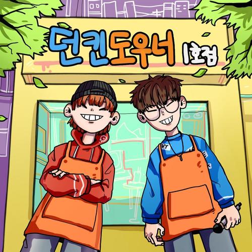 던킨도우너 1호점