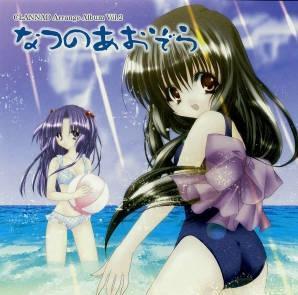 なつのあおぞら CLANNAD Arrange Album Vol.2