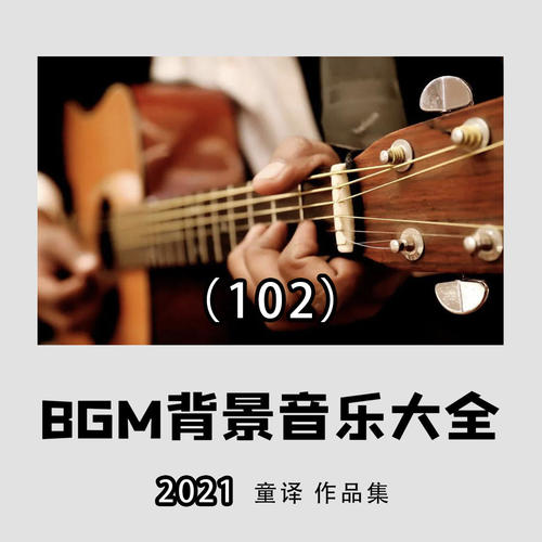 2021年好听的BGM背景纯音乐推荐大全102