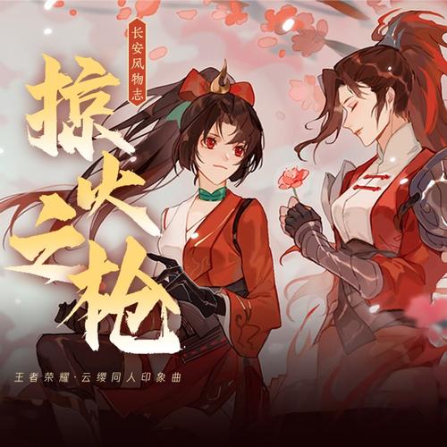 掠火之枪（王者荣耀·云缨同人印象曲）