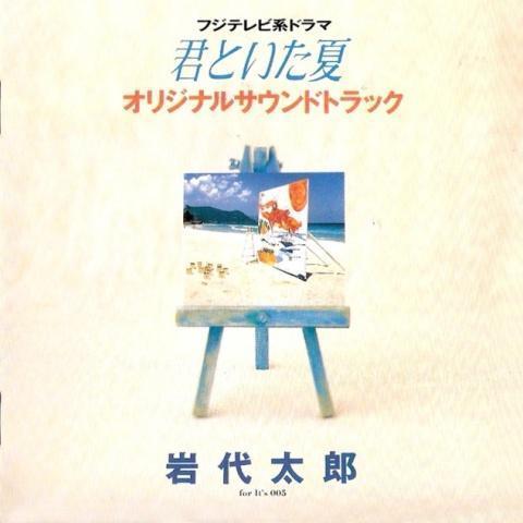 フジテレビ系ドラマ「君といた夏」オリジナル・サウンドトラック