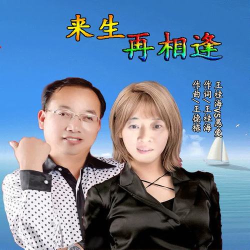 来生再相逢（合唱版）