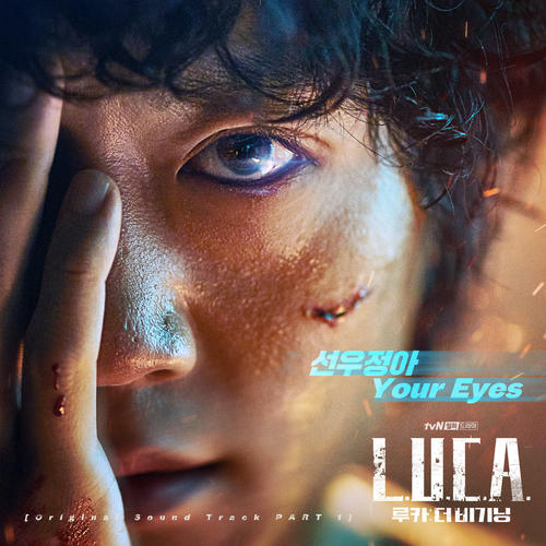 루카 : 더 비기닝 OST Part 1 (L.U.C.A. : The Beginning OST Part 1)