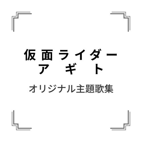 「仮面ライダーアギト」オリジナル主題歌集