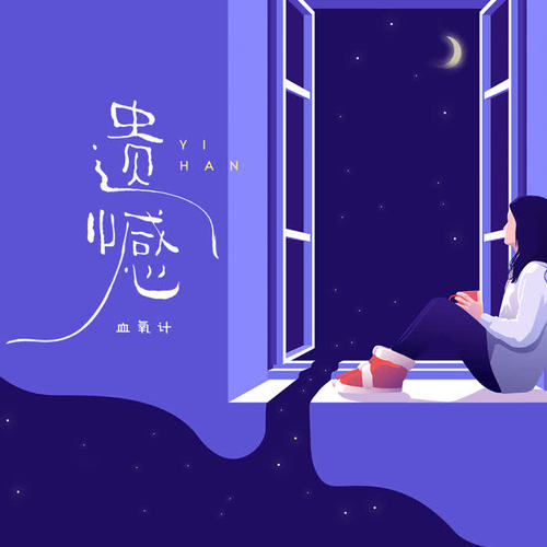遗憾