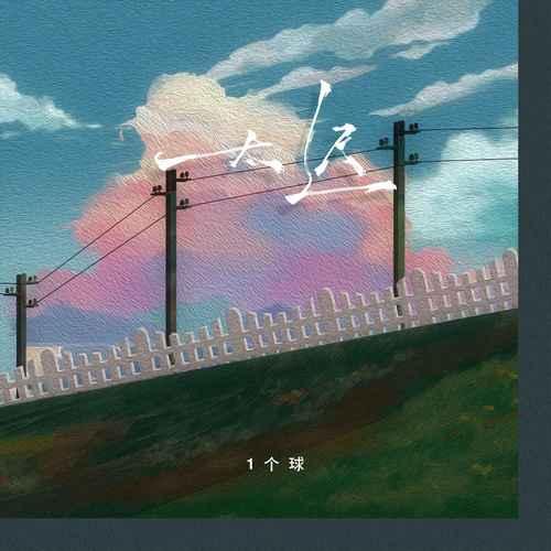 太迟 (1个球版)