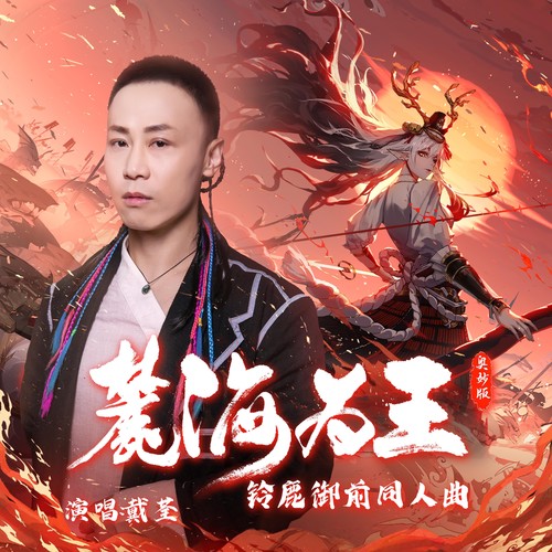 麓海为王