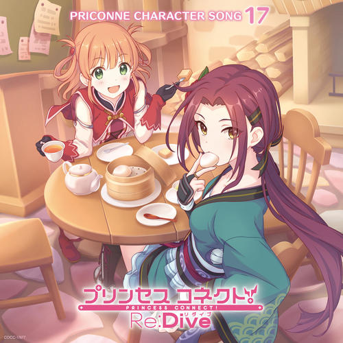 プリンセスコネクト！Re:Dive PRICONNE CHARACTER SONG 17