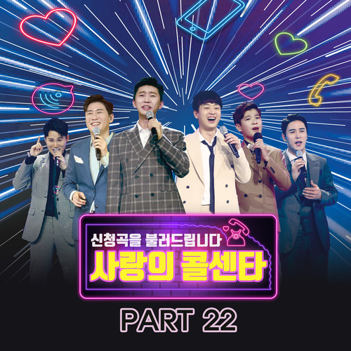 사랑의 콜센타 PART22