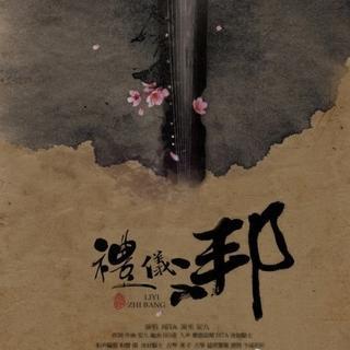 礼仪之邦 - HITA&安九