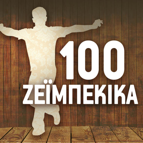 100 Zeimpekika