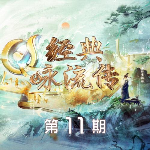 经典咏流传第五季 第11期