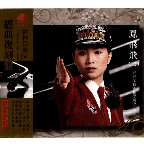 经典复刻2 凤飞飞 (二)