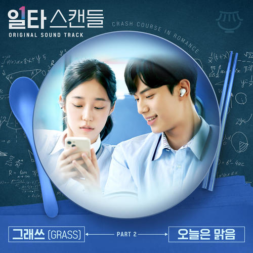 일타 스캔들 OST Part 2 (Crash Course in Romance OST Part 2)