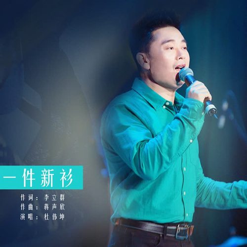 一件新衫_杜伟坤_单曲在线试听_酷我音乐