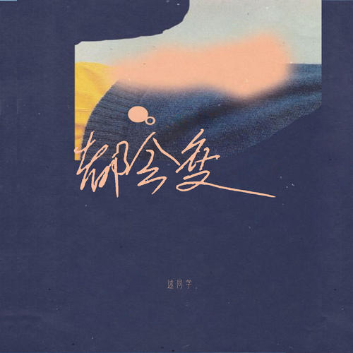 都会变