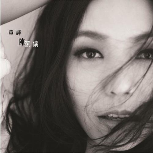 重译 陈洁仪
