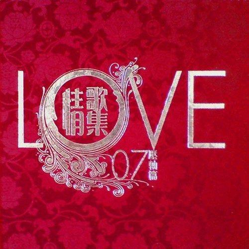 LOVE 07 情歌集