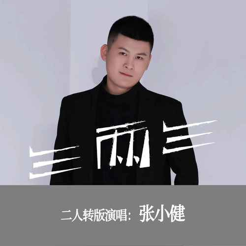 三两三（二人转版）