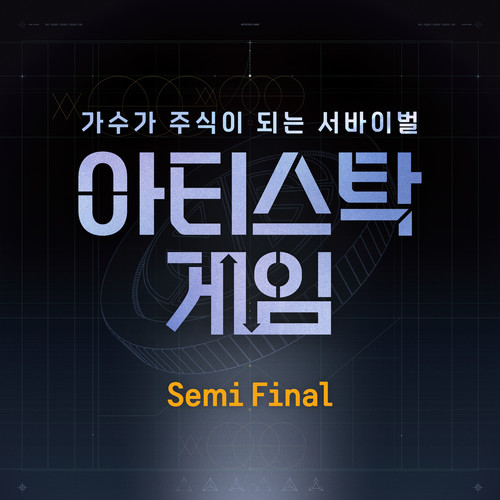 아티스탁게임 : SEMI FINAL (ARTISTOCK GAME : SEMI FINAL)