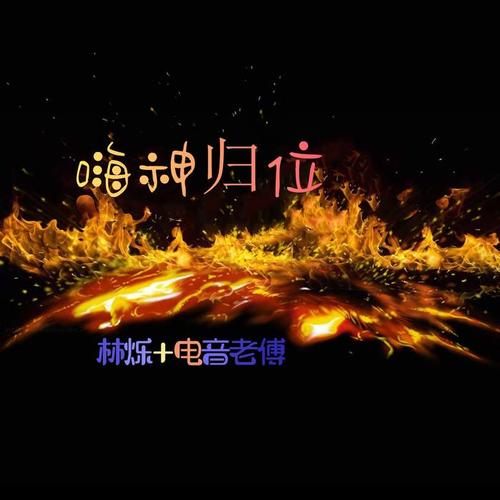 嗨神归位