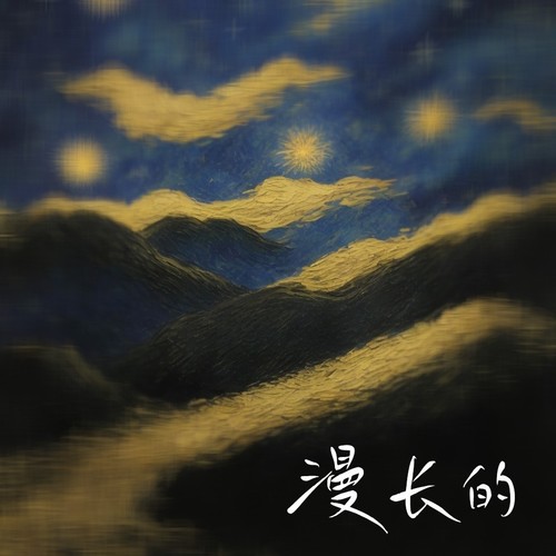 漫长的