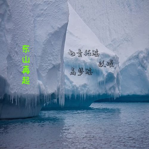 东山在起