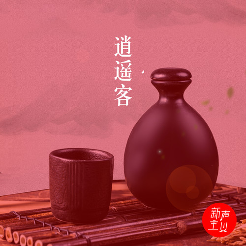 逍遥客