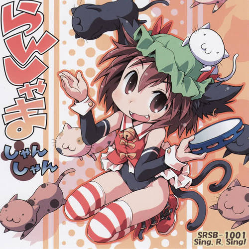 らんしゃましゃんしゃん