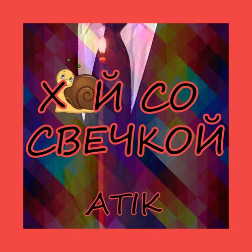 СО СВЕЧКОЙ (Explicit)