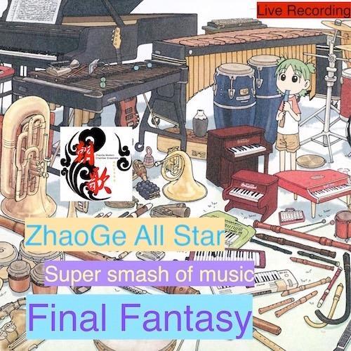 Final Fantasy 音乐大乱斗