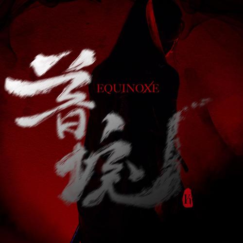 暮境 (Equinoxe)