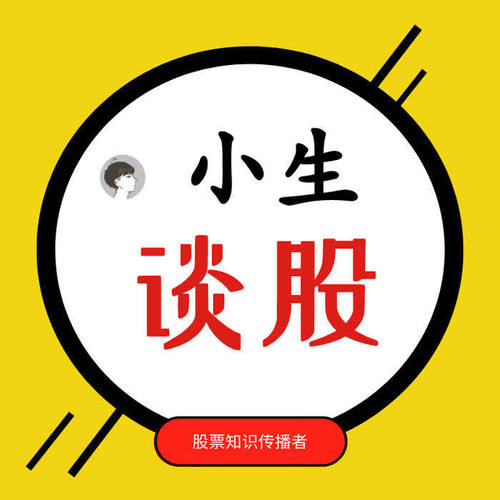 小生谈股