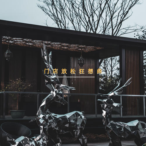 门店放松狂想曲