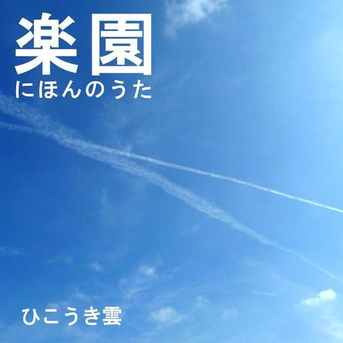 楽園にほんのうた -ひこうき雲-