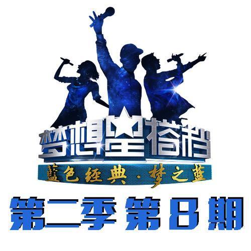 梦想星搭档第二季 第8期