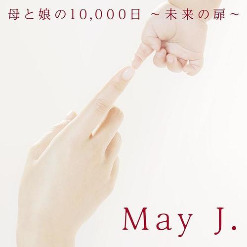 母と娘の10,000日 ～未来の扉～