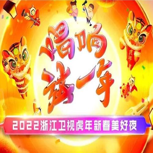 2022浙江卫视春节联欢晚会